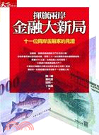 揮旗兩岸金融大新局：十一位兩岸金融家的見證 | 拾書所