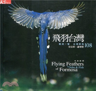 飛羽台灣：驚鴻一瞥台灣野鳥108 | 拾書所