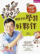 做孩子的學習好夥伴超級老師王文華,給親師的20道學習錦囊...