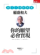 你的願望必會實現：稻盛和夫寫給二十一世紀孩子們的書 | 拾書所