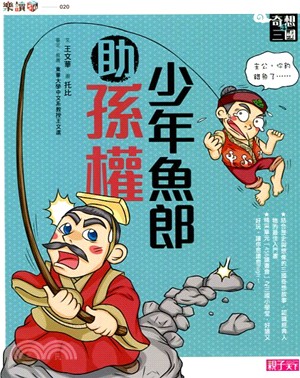 奇想三國04：少年魚郎助孫權