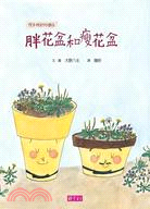 院子裡的好朋友：胖花盆和瘦花盆