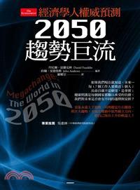 經濟學人權威預測 :2050趨勢巨流 /