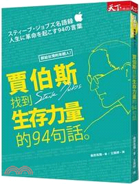 賈伯斯找到生存力量的94句話 /