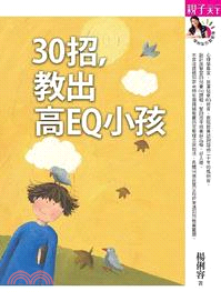 30招，教出高EQ小孩