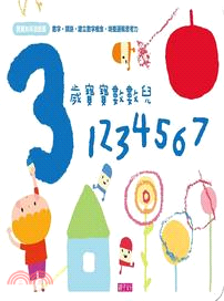 寶寶知育遊戲書：3歲寶寶數數兒―1234567