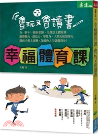 幸福體育課,會玩又會讀書 /