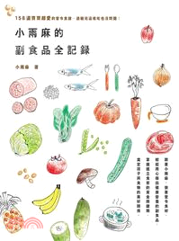 小雨麻的副食品全紀錄 :158道寶寶超愛的當令食譜,過敏...