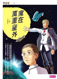 家在萬重星外