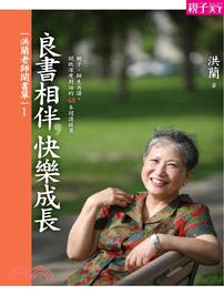 洪蘭老師開書單1：良書相伴，快樂成長