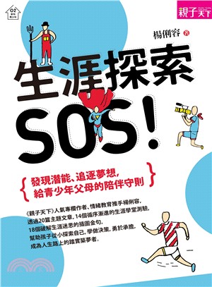 生涯探索SOS! :發現潛能、追逐夢想,給青少年父母的陪...