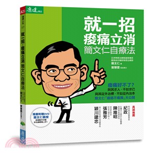 就一招，痠痛立消簡文仁自療法 | 拾書所