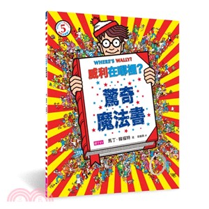 威利在哪裡? :驚奇魔法書 /