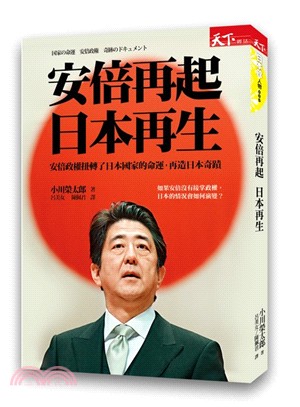安倍再起 日本再生 :安倍政權扭轉了日本國家的命運,再造...