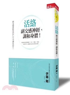 活絡副交感神經、調和身體