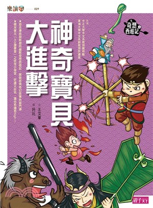 奇想西遊記04：神奇寶貝大進擊