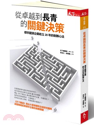 從卓越到長青的關鍵決策：標竿龍頭企業屹立20年的制勝心法