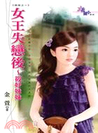 女王失戀後～筱妤妹妹