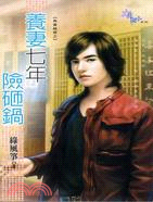 養妻七年險砸鍋