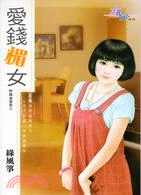 愛錢楣女