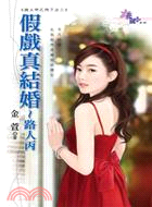 假戲真結婚 | 拾書所