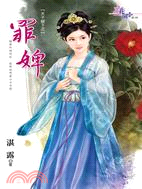 罪婢 | 拾書所