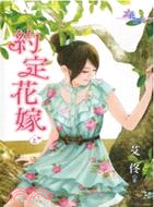 約定花嫁（上）