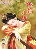 桃花小婢