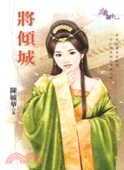將傾城