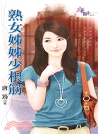 熟女姊姊少根筋