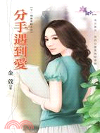 分手遇到愛