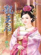 龍王后 | 拾書所