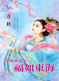 小仙來也 :福如東海 /