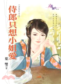 侍郎只想小姐愛 /