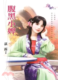 腹黑小婢 | 拾書所