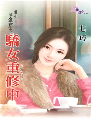 驕女重修中 /