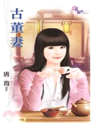 古董妻 | 拾書所