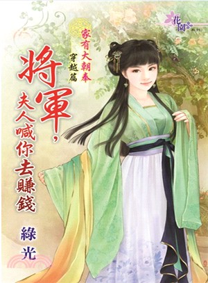 將軍，夫人喊你去賺錢 | 拾書所