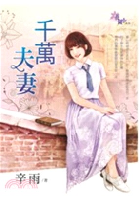 千萬夫妻 | 拾書所