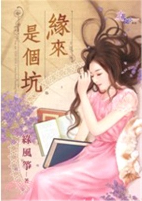 緣來是個坑 | 拾書所