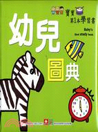 寶寶第1本學習書：幼兒圖典