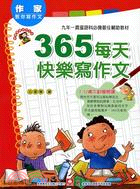 365每天快樂寫作文