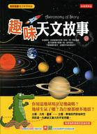 趣味天文故事 =Astronomy of story /