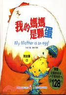 我的媽媽是顆蛋 =My mother is an egg! /