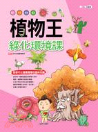 植物王：綠化環境課 | 拾書所