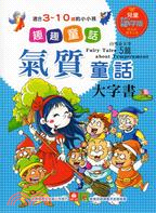 氣質童話大字書Fairy Tales about Temperament