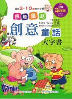 創意童話大字書Fairy Tales about Originality