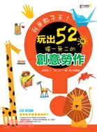 我是點子王! 玩出52種獨一無二的創意勞作