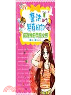 魔法變身日記：成為我的閃亮女孩