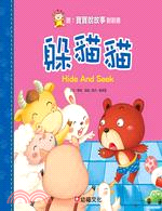 躲貓貓 =Hide And Seek /